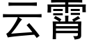 云霄 (黑体矢量字库)