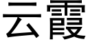 雲霞 (黑體矢量字庫)