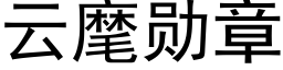 云麾勋章 (黑体矢量字库)