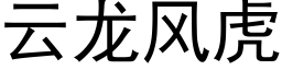 云龙风虎 (黑体矢量字库)