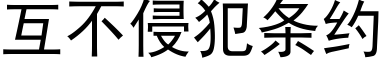 互不侵犯条约 (黑体矢量字库)