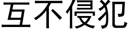 互不侵犯 (黑體矢量字庫)