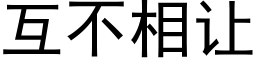 互不相让 (黑体矢量字库)