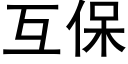 互保 (黑体矢量字库)