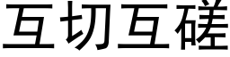 互切互磋 (黑体矢量字库)