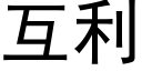 互利 (黑體矢量字庫)