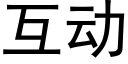 互动 (黑体矢量字库)