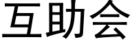 互助会 (黑体矢量字库)