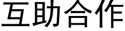 互助合作 (黑體矢量字庫)