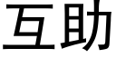 互助 (黑体矢量字库)