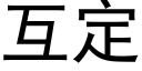 互定 (黑體矢量字庫)