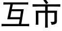 互市 (黑體矢量字庫)