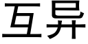 互异 (黑体矢量字库)