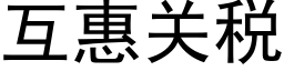 互惠关税 (黑体矢量字库)