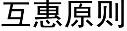 互惠原則 (黑體矢量字庫)