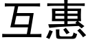 互惠 (黑体矢量字库)