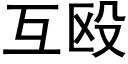 互殴 (黑体矢量字库)