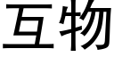 互物 (黑體矢量字庫)