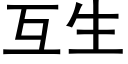 互生 (黑体矢量字库)