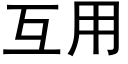 互用 (黑体矢量字库)