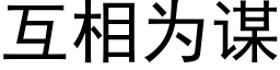 互相为谋 (黑体矢量字库)