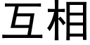 互相 (黑體矢量字庫)