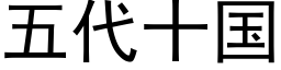 五代十国 (黑体矢量字库)