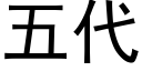 五代 (黑体矢量字库)