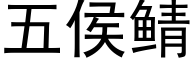 五侯鲭 (黑体矢量字库)