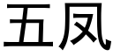 五鳳 (黑體矢量字庫)