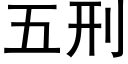 五刑 (黑體矢量字庫)