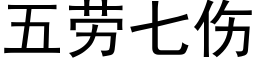 五劳七伤 (黑体矢量字库)