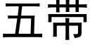 五帶 (黑體矢量字庫)