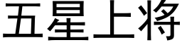 五星上将 (黑體矢量字庫)