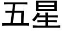 五星 (黑體矢量字庫)