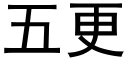 五更 (黑體矢量字庫)