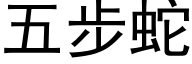 五步蛇 (黑體矢量字庫)