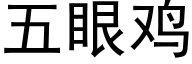 五眼雞 (黑體矢量字庫)