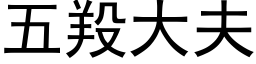 五羖大夫 (黑體矢量字庫)