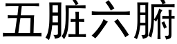 五髒六腑 (黑體矢量字庫)