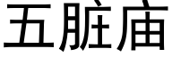 五髒廟 (黑體矢量字庫)