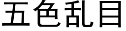 五色乱目 (黑体矢量字库)