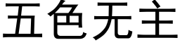 五色無主 (黑體矢量字庫)