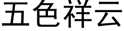 五色祥雲 (黑體矢量字庫)