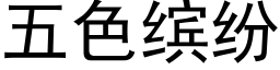 五色缤纷 (黑体矢量字库)