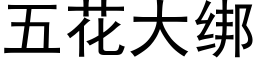 五花大绑 (黑体矢量字库)