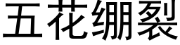 五花绷裂 (黑体矢量字库)