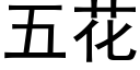 五花 (黑体矢量字库)