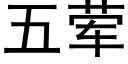 五葷 (黑體矢量字庫)