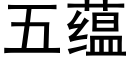 五蘊 (黑體矢量字庫)